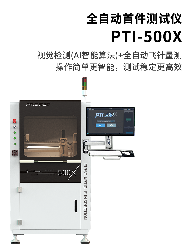 PTI-500X
全自動首件測試儀